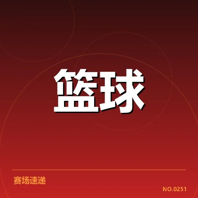 已确认的季后赛席位分布与余下比赛安排