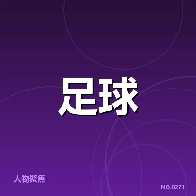 青训基地和青训学院在欧洲青训体系中的核心作用