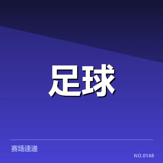 西班牙国王杯裁判争议：裁判判罚偏袒巴萨引发质疑