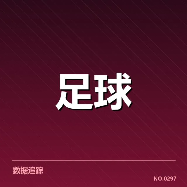 已知的裁判判罚细节与比赛官方数据