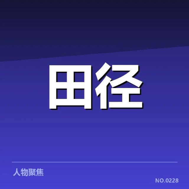 短跑项目冲刺能力提升：顶尖运动员训练策略探究