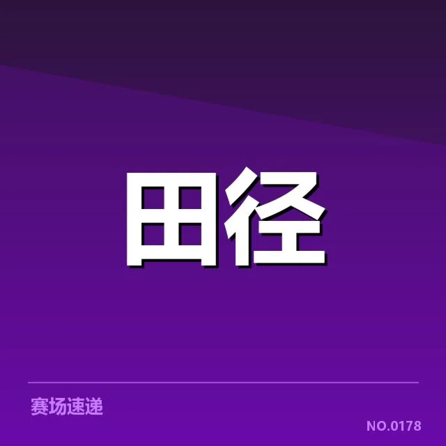 竞赛数据与运动员表现确认