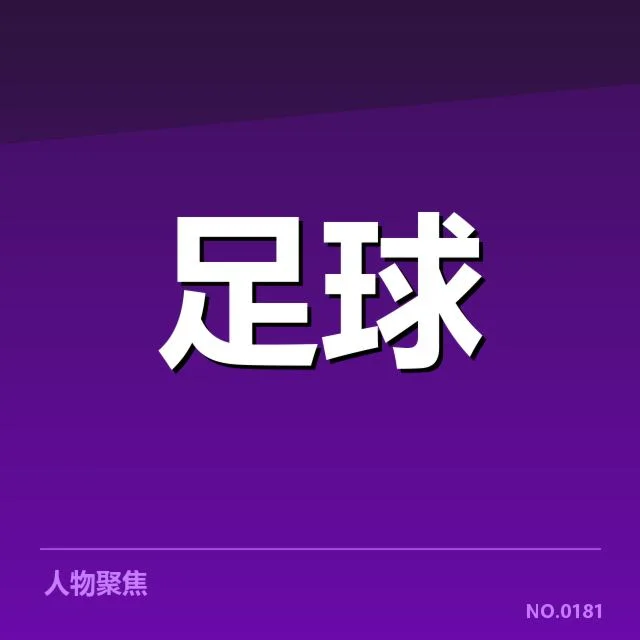 英格兰联赛杯轮换策略：主帅变阵合理性几何